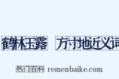 鹤林玉露·方寸地近义词是什么意思的图片